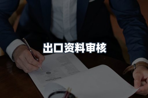 出口资料审核