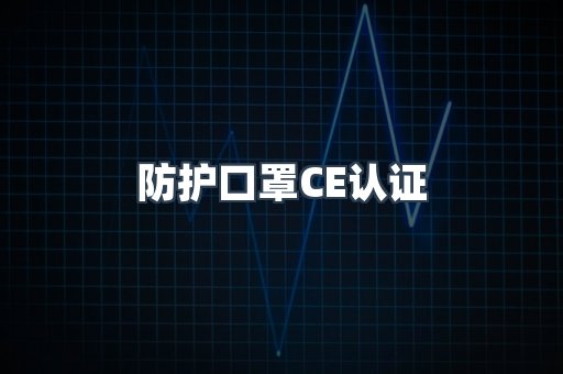 防护口罩CE认证